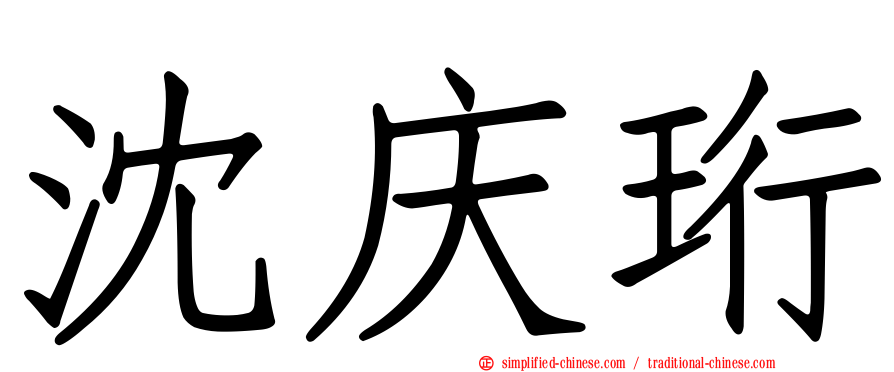 沈庆珩