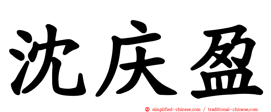 沈庆盈