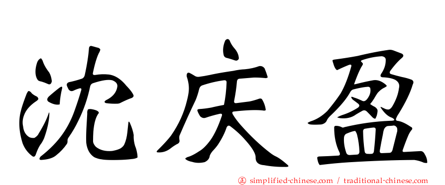 沈庆盈