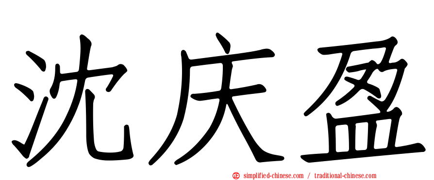 沈庆盈