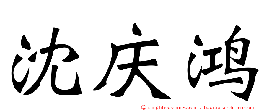 沈庆鸿