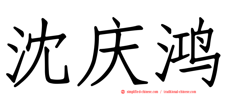 沈庆鸿