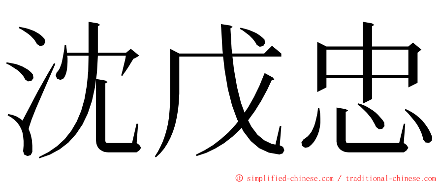 沈戊忠 ming font