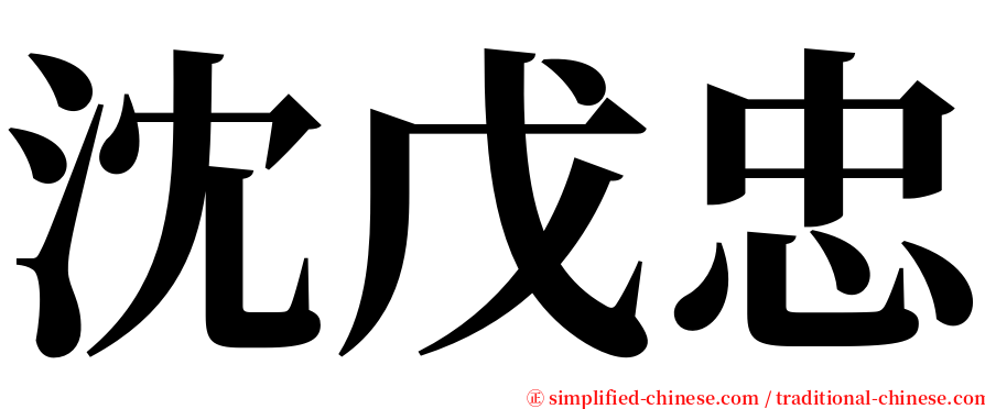 沈戊忠 serif font