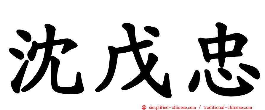 沈戊忠