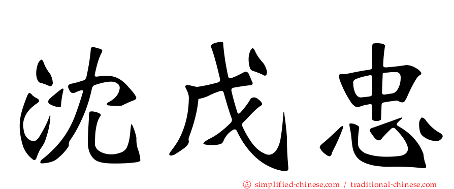 沈戊忠