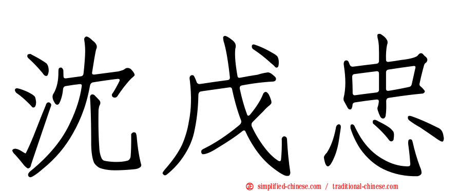 沈戊忠