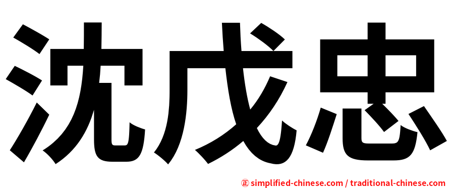 沈戊忠