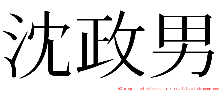 沈政男 ming font