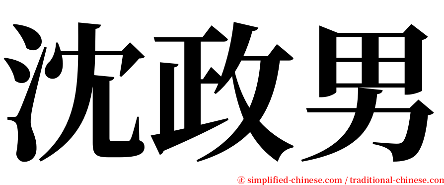 沈政男 serif font