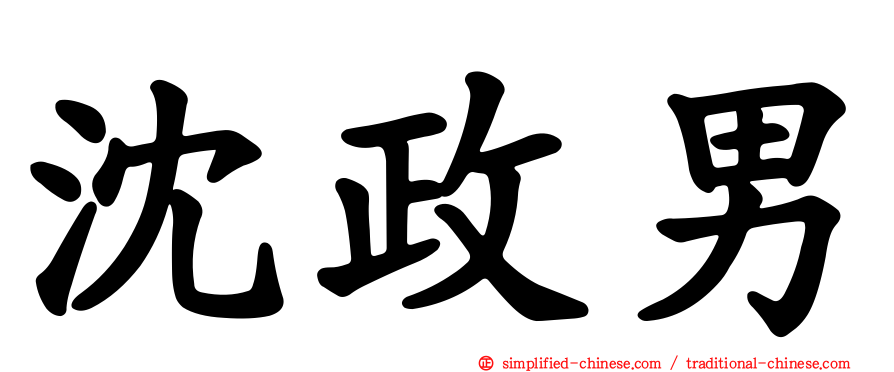 沈政男