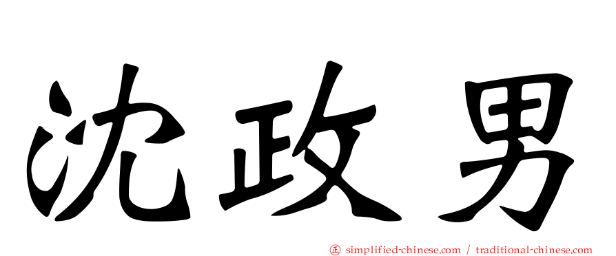沈政男