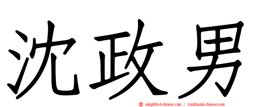 沈政男