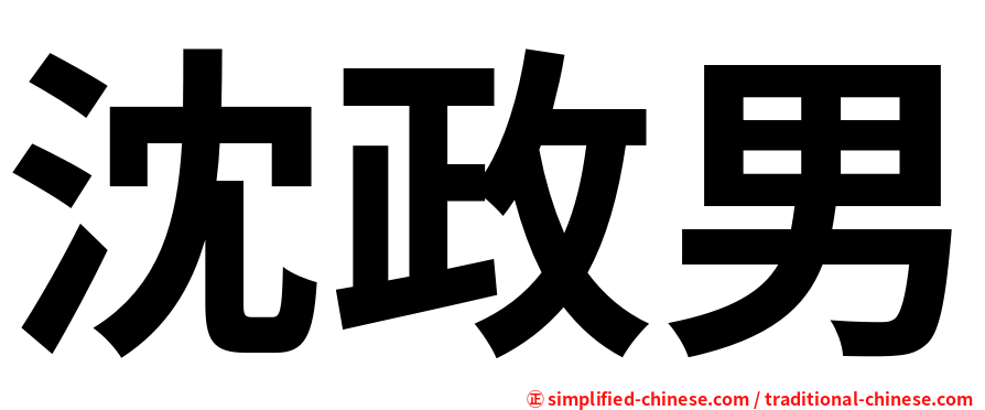 沈政男