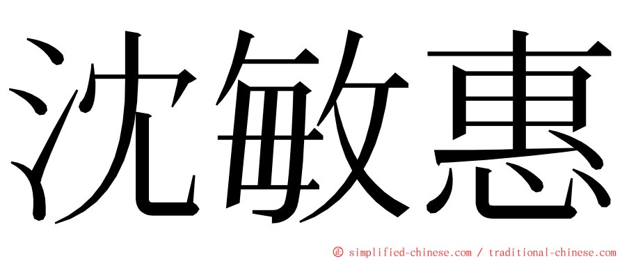 沈敏惠 ming font