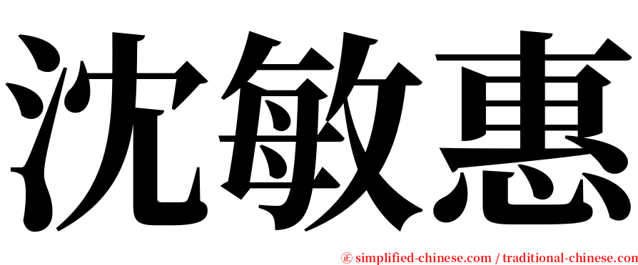 沈敏惠 serif font