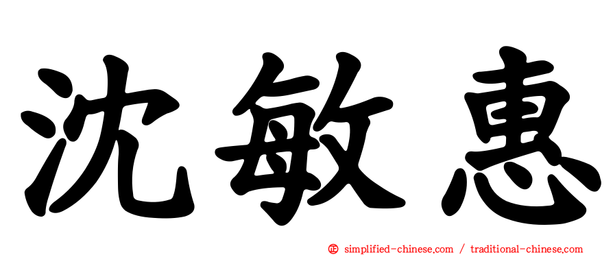 沈敏惠