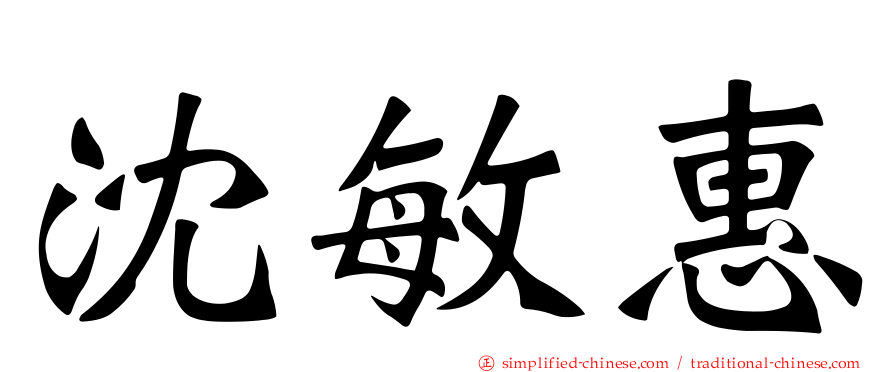 沈敏惠