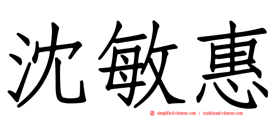 沈敏惠