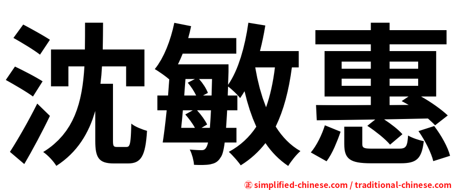 沈敏惠