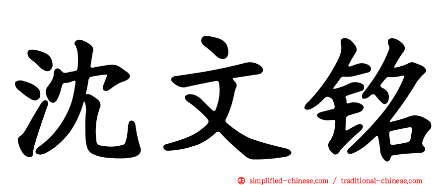 沈文铭
