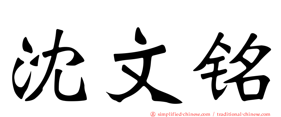 沈文铭
