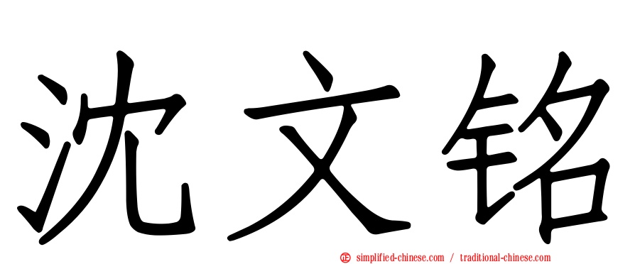 沈文铭