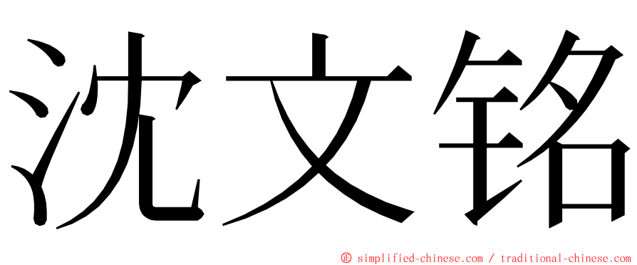 沈文铭 ming font