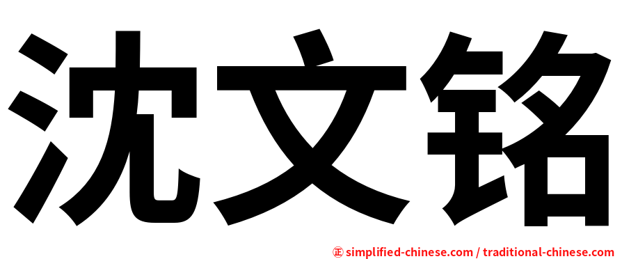 沈文铭
