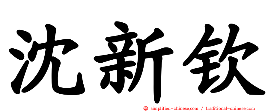 沈新钦