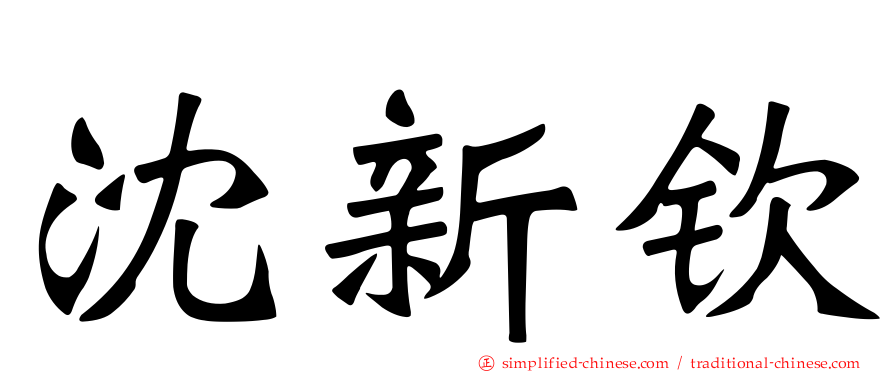 沈新钦