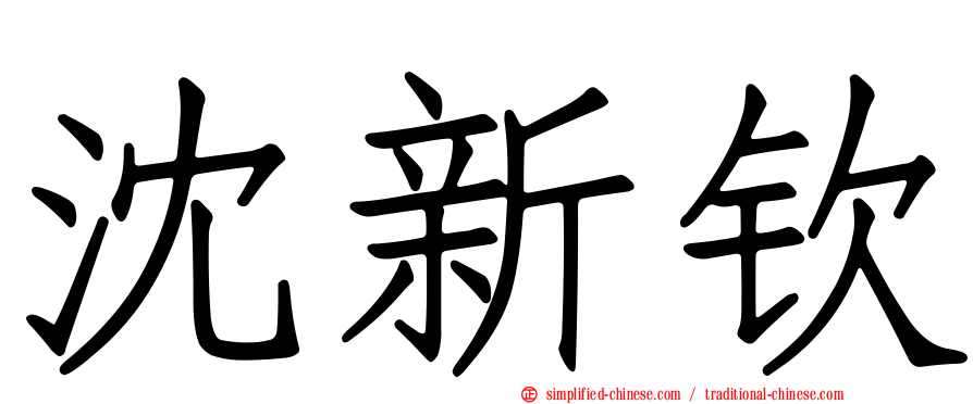 沈新钦