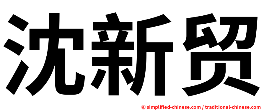 沈新贸