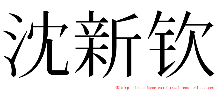 沈新钦 ming font