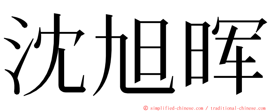 沈旭晖 ming font