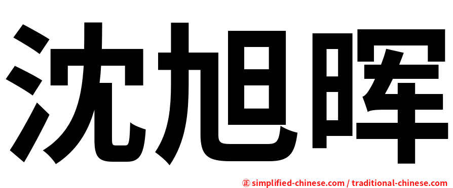 沈旭晖