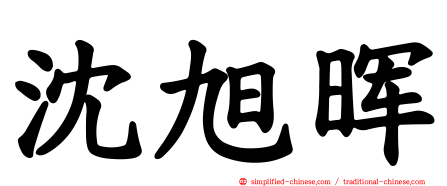 沈旭晖