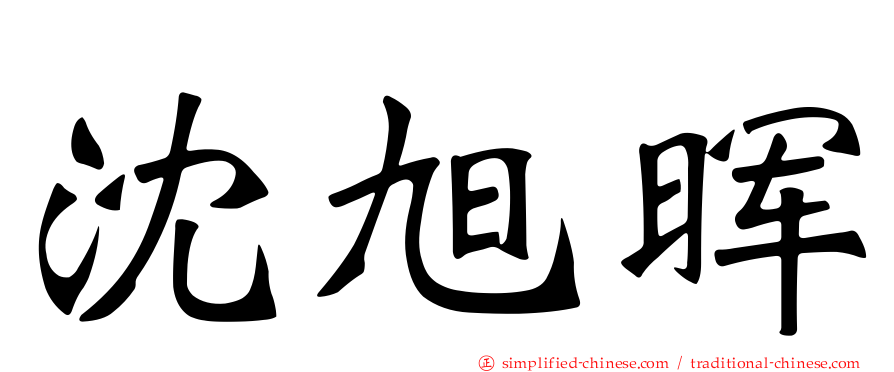 沈旭晖