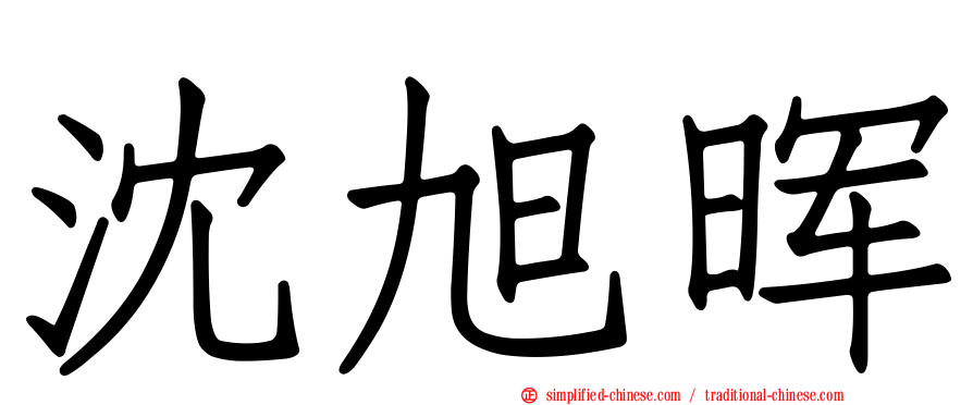 沈旭晖