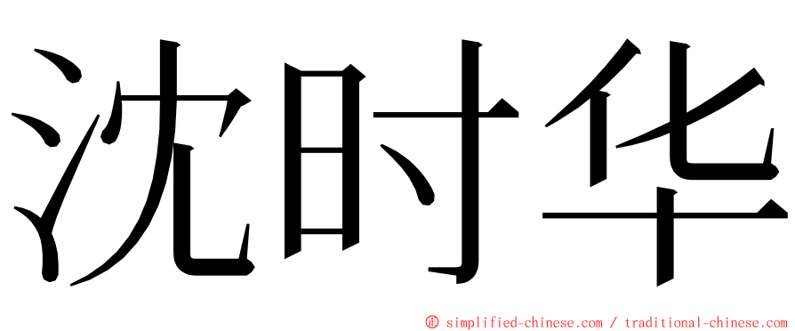 沈时华 ming font