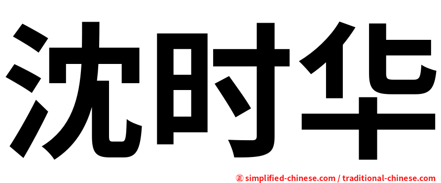 沈时华