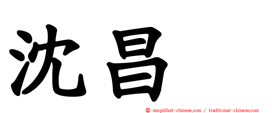 沈昌珉