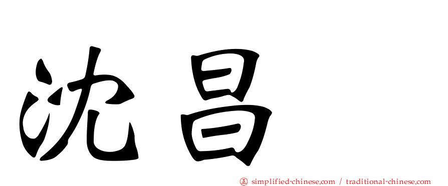沈昌珉