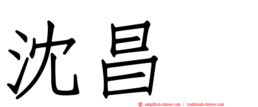 沈昌珉
