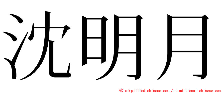 沈明月 ming font