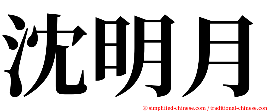 沈明月 serif font
