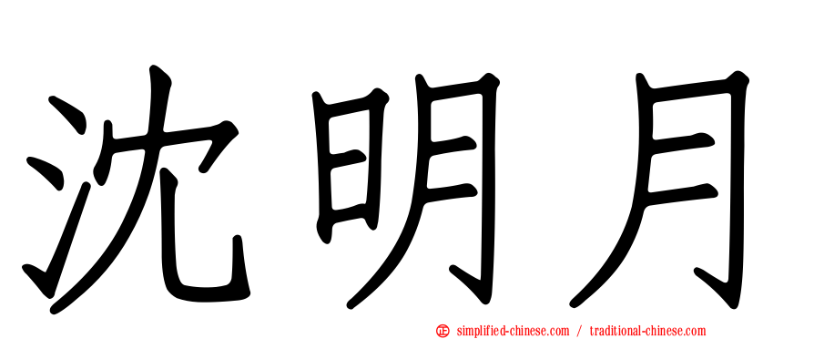 沈明月