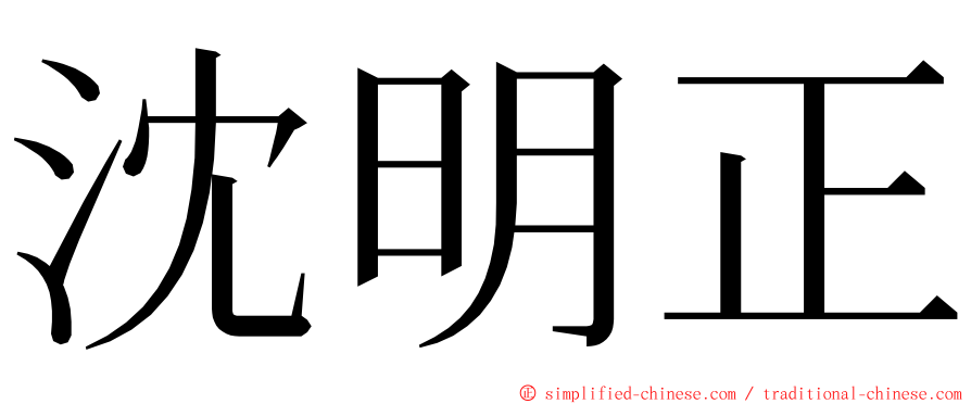 沈明正 ming font