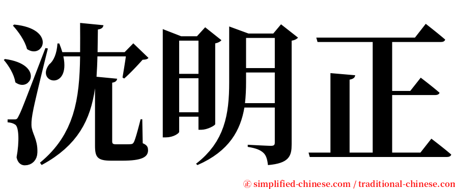 沈明正 serif font