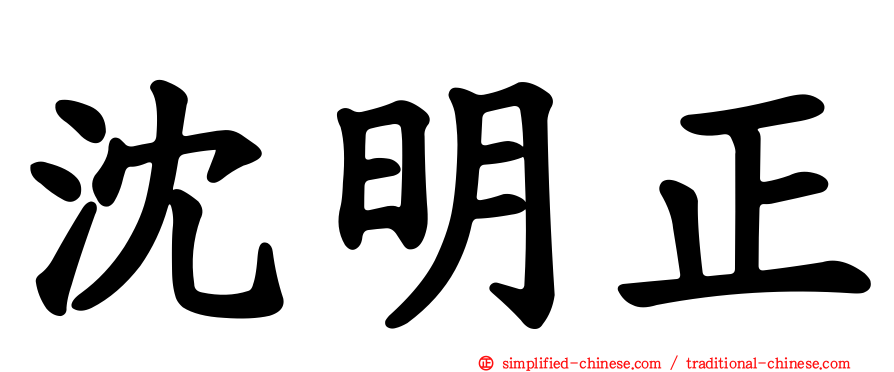沈明正